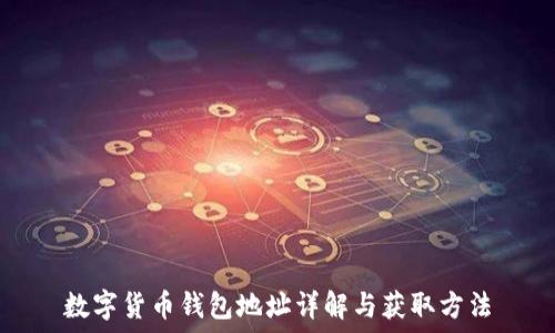   
數字貨幣錢(qián)包地址詳解與獲取方法