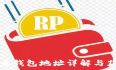   數字貨幣錢(qián)包地址詳解與
