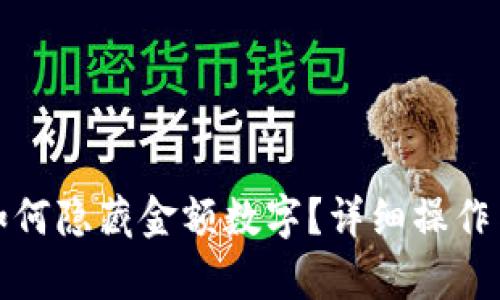 微信錢(qián)包如何隱藏金額數字？詳細操作與技巧解析