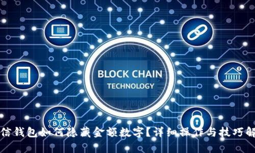 微信錢(qián)包如何隱藏金額數字？詳細操作與技巧解析