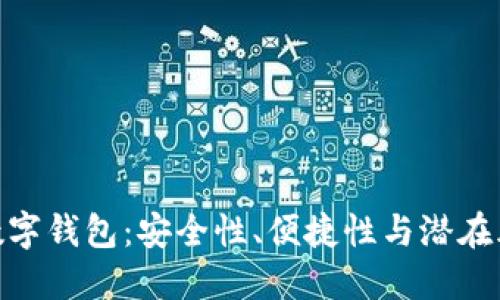 : 數字錢(qián)包：安全性、便捷性與潛在風(fēng)險