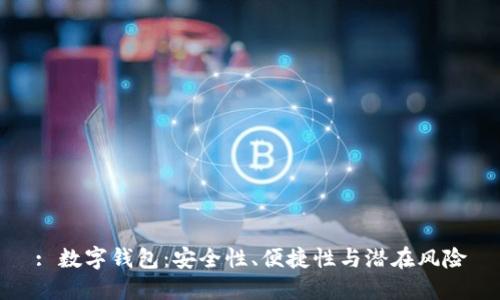 : 數字錢(qián)包：安全性、便捷性與潛在風(fēng)險