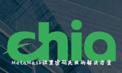MetaMask設置密碼失敗的解決