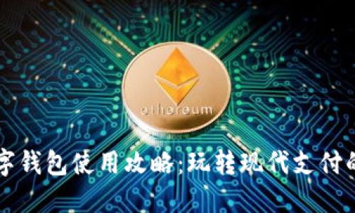 杭州數字錢(qián)包使用攻略：玩轉現代支付的新方式