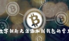 解決數字鑰匙無(wú)法添加到錢(qián)包的常見(jiàn)問(wèn)題