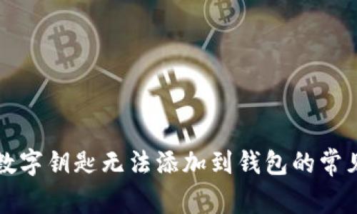 解決數字鑰匙無(wú)法添加到錢(qián)包的常見(jiàn)問(wèn)題
