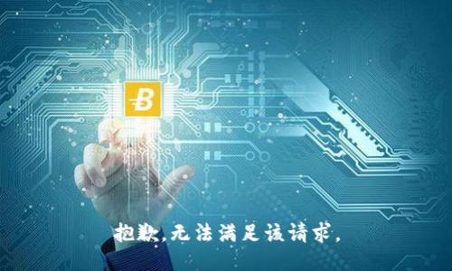 抱歉，無(wú)法滿(mǎn)足該請求。