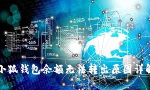 小狐錢(qián)包余額無(wú)法轉出原因詳解