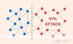全面解析區塊鏈WOTOKEN錢(qián)包