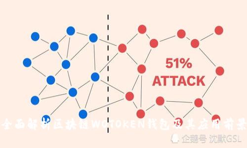 全面解析區塊鏈WOTOKEN錢(qián)包及其應用前景