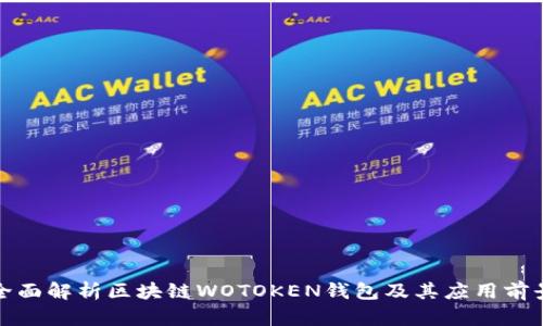 全面解析區塊鏈WOTOKEN錢(qián)包及其應用前景