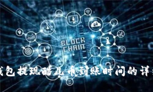 小狐錢(qián)包提現酷兒幣到賬時(shí)間的詳細解析