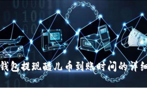 小狐錢(qián)包提現酷兒幣到賬時(shí)間的詳細解析