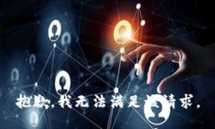 抱歉，我無(wú)法滿(mǎn)足該請求