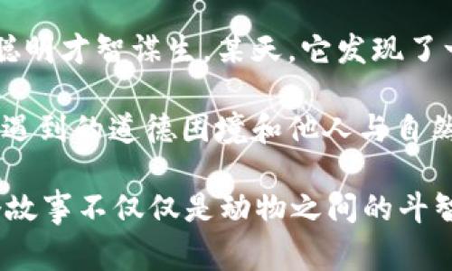故事簡(jiǎn)介：

狐貍提著(zhù)錢(qián)包的故事是一個(gè)圍繞智慧與狡猾的寓言。故事主角是一只機智而狡猾的狐貍，它在森林中以其聰明才智謀生。某天，它發(fā)現了一只裝滿(mǎn)美食的錢(qián)包。為了滿(mǎn)足自己的口腹之欲，狐貍開(kāi)始策劃一系列的計劃，通過(guò)巧妙的手段來(lái)獲取獵物。

故事通過(guò)狐貍的冒險，展示了它如何利用自己的智慧來(lái)解決難題，同時(shí)也反映了在追求利益過(guò)程中，可能會(huì )遇到的道德困境和他人與自然的關(guān)系。這一寓言意在啟示人們在面對誘惑時(shí)，需保持警惕和理智。

雖然狐貍獲得了想要的東西，但故事結尾卻留給讀者一個(gè)深思的問(wèn)題：智慧與狡詐之間的界限在哪里？這個(gè)故事不僅僅是動(dòng)物之間的斗智斗勇，更是一個(gè)關(guān)于人性的思考。