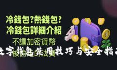 數字錢(qián)包使用技巧與安全