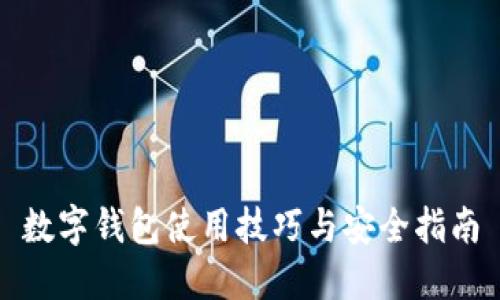 數字錢(qián)包使用技巧與安全指南