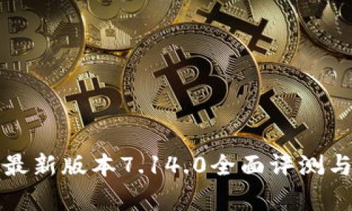 小狐錢(qián)包最新版本7.14.0全面評測與功能解析