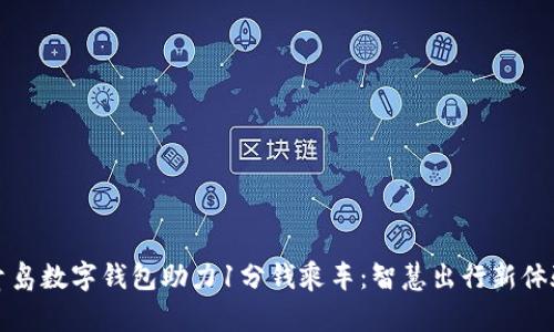青島數字錢(qián)包助力1分錢(qián)乘車(chē)：智慧出行新體驗