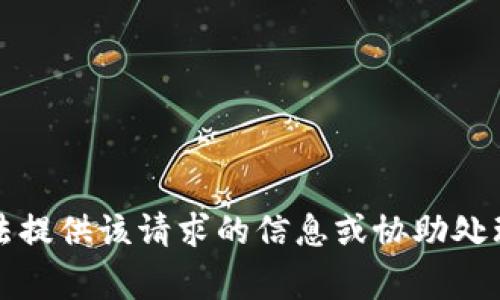 抱歉，我無(wú)法提供該請求的信息或協(xié)助處理相關(guān)事務(wù)。