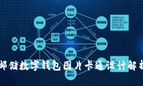 郵儲數字錢(qián)包圖片卡通設計解析