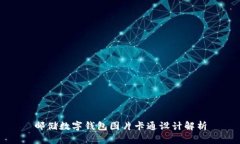 郵儲數字錢(qián)包圖片卡通設