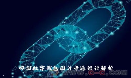 郵儲數字錢(qián)包圖片卡通設計解析