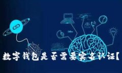 數字錢(qián)包是否需要實(shí)名認