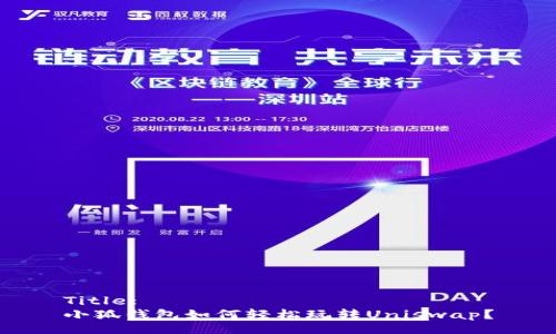 Title:
小狐錢(qián)包如何輕松玩轉Uniswap？
