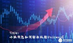 Title:小狐錢(qián)包如何輕松玩轉Uniswap？