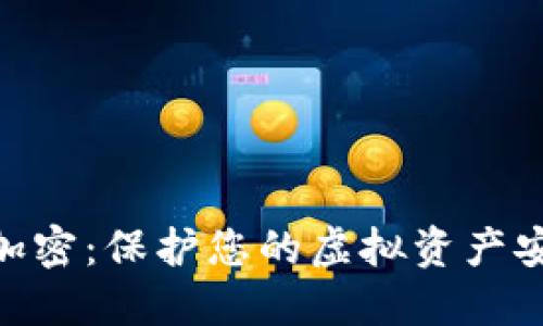 數字錢(qián)包加密：保護您的虛擬資產(chǎn)安全的關(guān)鍵