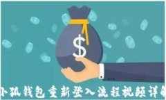 小狐錢(qián)包重新登入流程視