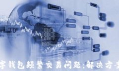 如何解除數字錢(qián)包頻繁交