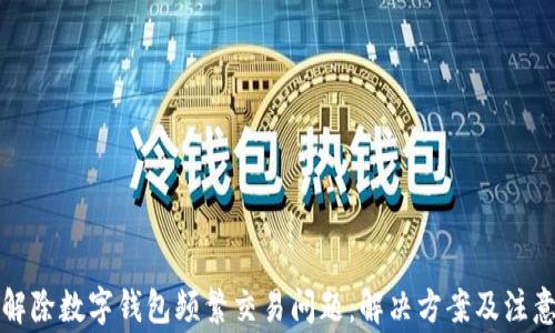 
如何解除數字錢(qián)包頻繁交易問(wèn)題：解決方案及注意事項