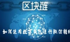 : 如何使用數字錢(qián)包進(jìn)行微信轉賬