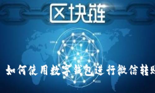 : 如何使用數字錢(qián)包進(jìn)行微信轉賬