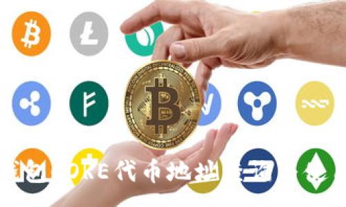 :
小狐錢(qián)包CORE代幣地址查詢(xún)與使用指南