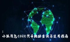 :小狐錢(qián)包CORE代幣地址查詢(xún)