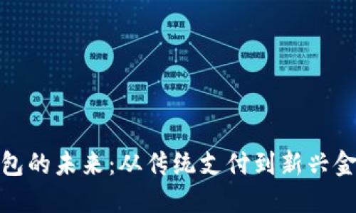 數字錢(qián)包的未來(lái)：從傳統支付到新興金融生態(tài)