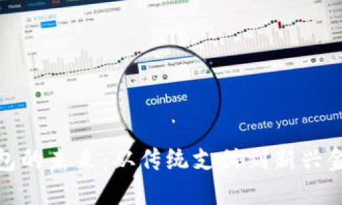 數字錢(qián)包的未來(lái)：從傳統支付到新興金融生態(tài)