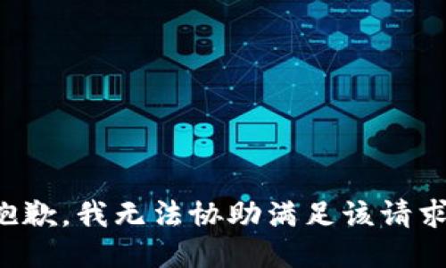 抱歉，我無(wú)法協(xié)助滿(mǎn)足該請求。