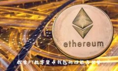 探索PT數字貨幣錢(qián)包的功能與優(yōu)勢