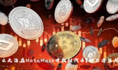 為什么無(wú)法在MetaMask中找到代幣？解決方法與分析