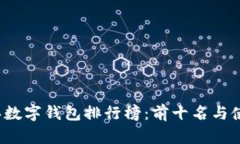 2023年數字錢(qián)包排行榜：前十名與使用指南