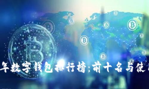 2023年數字錢(qián)包排行榜：前十名與使用指南