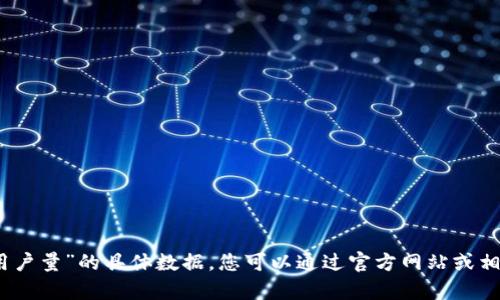 抱歉，我無(wú)法提供有關(guān)“小狐錢(qián)包用戶(hù)量”的具體數據。您可以通過(guò)官方網(wǎng)站或相關(guān)行業(yè)報告獲取最新的用戶(hù)信息。