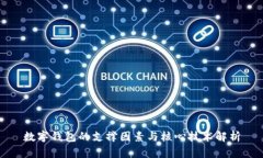 數字錢(qián)包的支撐因素與核
