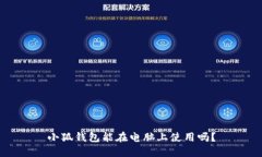 小狐錢(qián)包能在電腦上使用嗎？