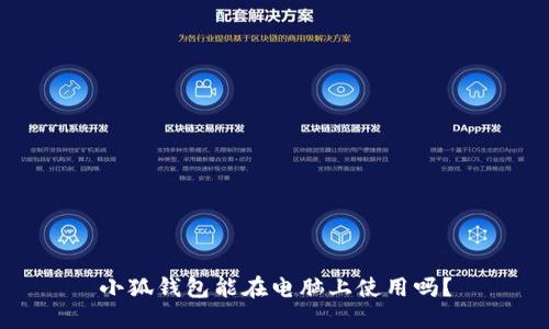 小狐錢(qián)包能在電腦上使用嗎？