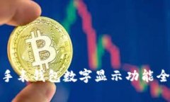 : 華為手表錢(qián)包數字顯示功